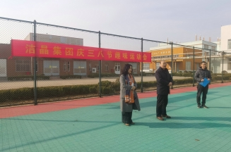 趣味運動展風采，婦女沙龍促成長——潔晶集團慶“三八”婦女節(jié)活動圓滿舉行