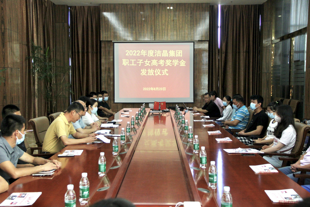潔晶集團舉行2022年職工子女高考獎學金發(fā)放儀式 潔晶集團舉行2022年職工子女高考獎學金發(fā)放儀式