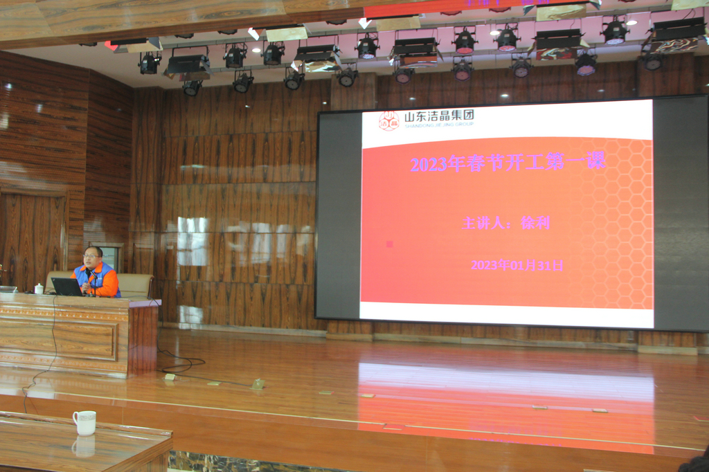 潔晶集團(tuán)組織2023年“開工第一講”主題培訓(xùn) 潔晶集團(tuán)組織2023年“開工第一講”主題培訓(xùn)