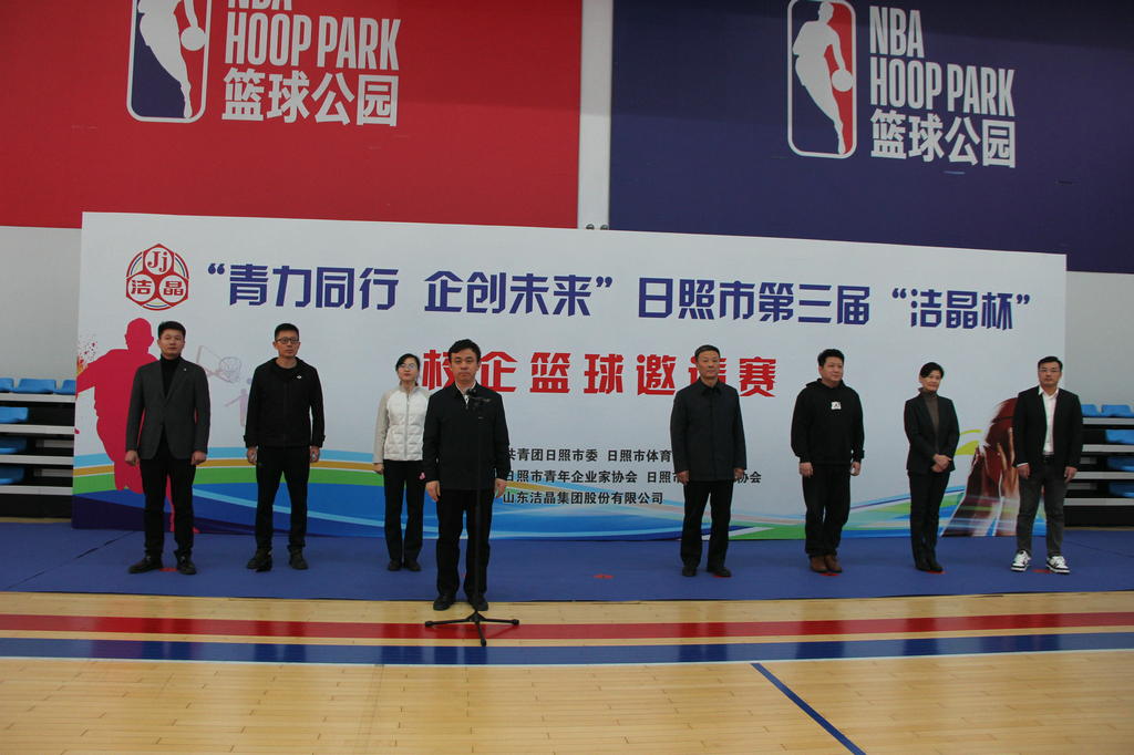 青力同行 企創(chuàng)未來——第三屆“潔晶杯”籃球邀請(qǐng)賽開幕