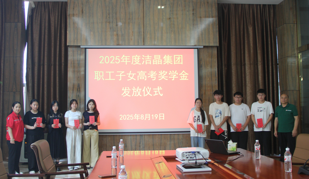 20250819情系職工子女 助力夢想啟航——潔晶集團舉行職工子女高考獎學金發(fā)放儀式3_1 20250819情系職工子女 助力夢想啟航——潔晶集團舉行職工子女高考獎學金發(fā)放儀式3_1